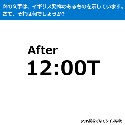 Ｑ３３５　After１２：００Ｔ